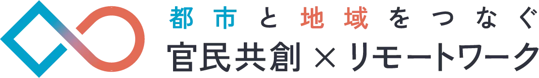 都市と地域をつなぐ 官民共創×リモートワーク