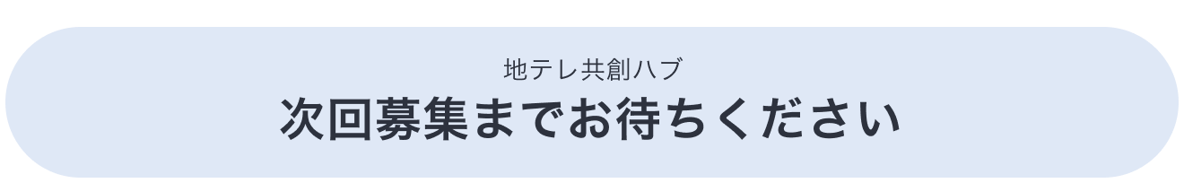 地テレ共創ハブ 次回募集までお待ちください