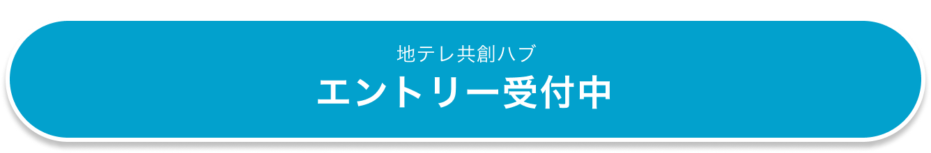 地テレ共創ハブ エントリー受付中