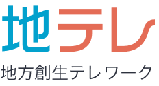 地テレ 地方創生テレワーク